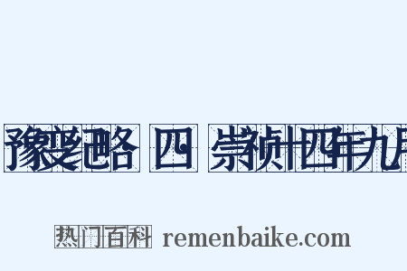 豫变纪略·四·崇祯十四年九月是什么意思的图片